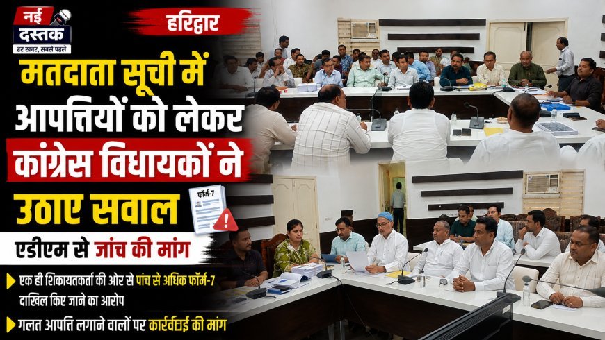 मतदाता सूची में आपत्तियों को लेकर कांग्रेस विधायकों ने उठाए सवाल, एडीएम से जांच की मांग