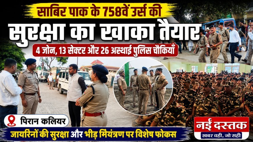 साबिर पाक के 758वें उर्स की सुरक्षा का खाका तैयार, 4 जोन और 13 सेक्टरों में बांटा मेला