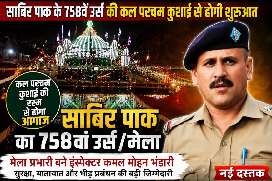 साबिर पाक के 758वें उर्स की कल परचम कुशाई से होगी शुरुआत, मेला प्रभारी बने इंस्पेक्टर कमल मोहन भण्डारी