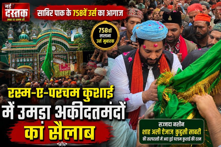परचम कुशाई की रस्म अदायगी के बाद साबिर पाक के 758वें उर्स का आगाज, रस्म-ए-परचम कुशाई में उमड़ा अकीदतमंदों का सैलाब