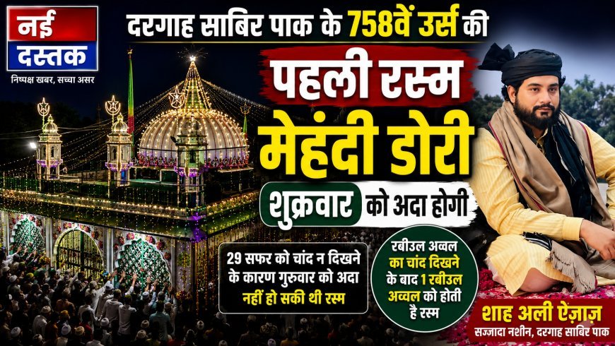 दरगाह साबिर पाक के 758वें उर्स की पहली रस्म मेहंदी डोरी शुक्रवार को