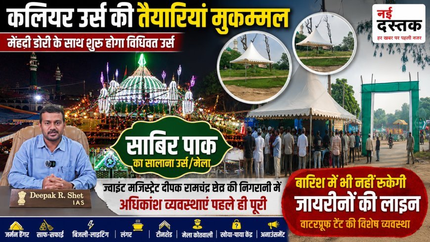 कलियर उर्स की तैयारियां मुकम्मल, मेंहदी डोरी के साथ बढ़ेगी जायरीनों की आमद