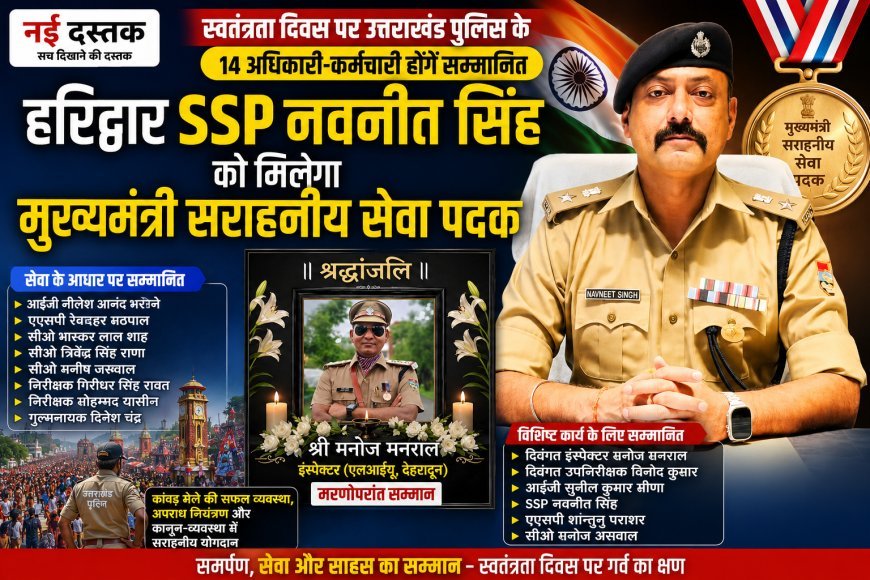 स्वतंत्रता दिवस पर उत्तराखंड पुलिस के 14 अधिकारी-कर्मचारी होंगे सम्मानित