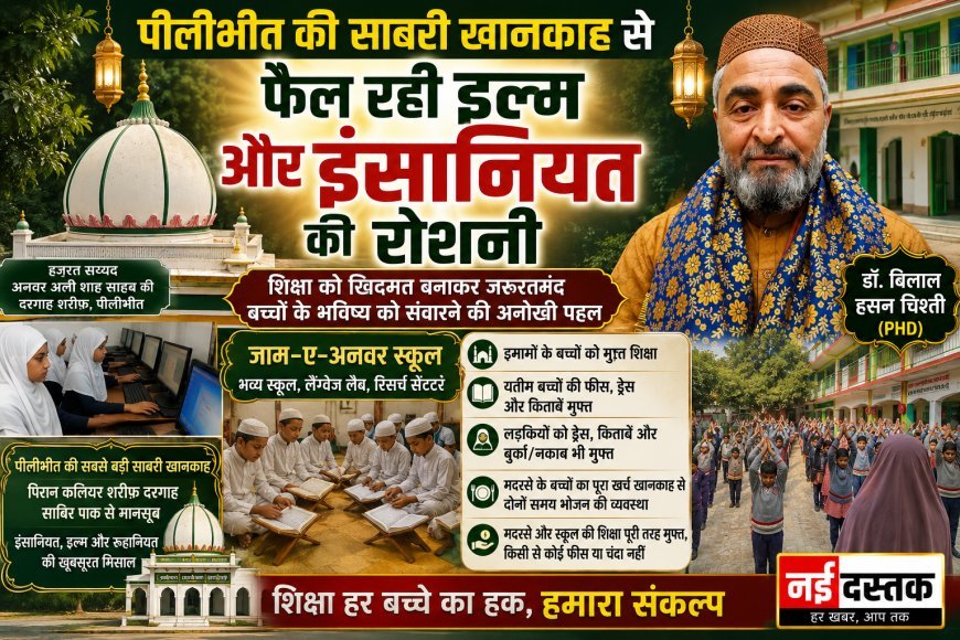 पीलीभीत की साबरी खानकाह से फैल रही इल्म और इंसानियत की रोशनी, डॉ. बिलाल हसन चिश्ती की अनोखी पहल