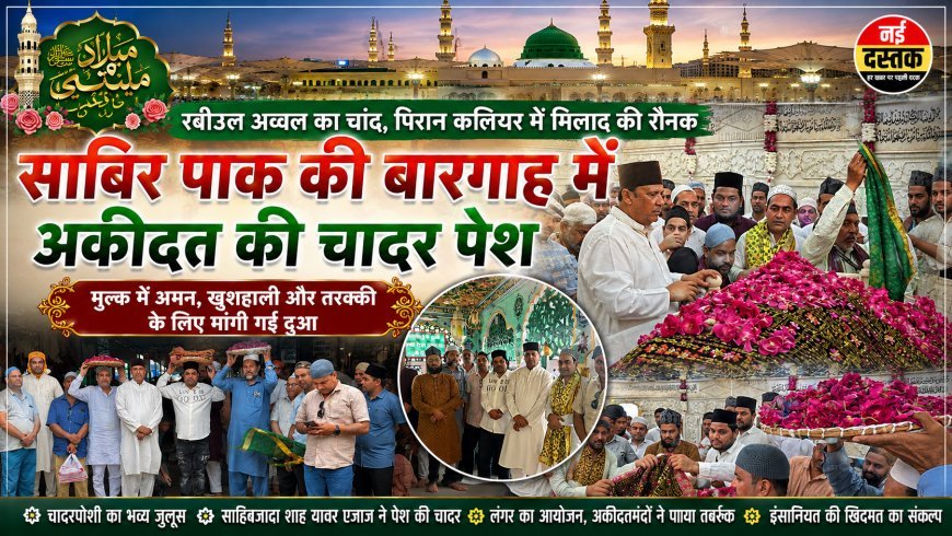 रबीउल अव्वल की आमद पर पिरान कलियर में सजी अकीदत की महफिल