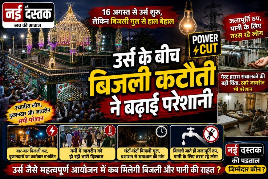 उर्स के बीच बिजली कटौती ने बढ़ाई परेशानी, पानी के लिए तरस रहे जायरीन और स्थानीय लोग