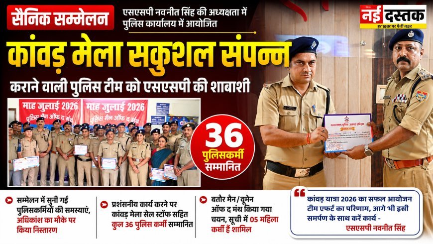 कांवड़ मेला सकुशल संपन्न कराने वाली पुलिस टीम को एसएसपी की शाबाशी, 36 पुलिसकर्मी सम्मानित