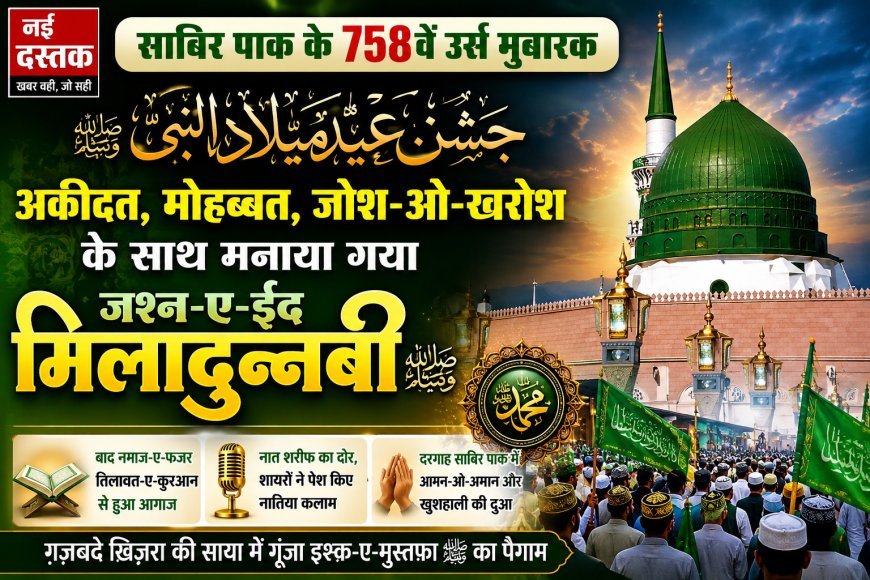 गुम्बदे ख़िज़रा की रूहानी झलक के बीच गूंजा इश्क़-ए-मुस्तफ़ा ﷺ, साबिर पाक के 758वें उर्स पर मनाया गया जश्न-ए-ईद मिलादुन्नबी