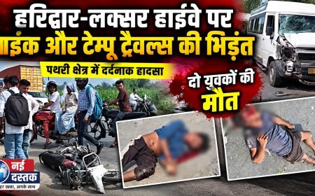 हरिद्वार-लक्सर हाईवे पर बाइक और टेम्पू ट्रैवल्स की भिड़ंत, दो युवकों की मौत