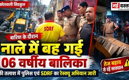 बारिश के तेज बहाव में बह गई 6 वर्षीय बालिका, पुलिस-SDRF का सर्च ऑपरेशन जारी