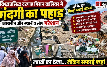 पिरान कलियर में सफाई व्यवस्था पर उठे सवाल, गंदगी और बदबू से स्थानीय लोगों के साथ जायरीन परेशान