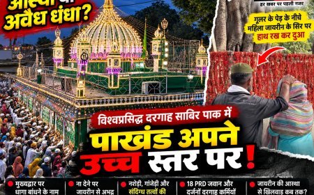 दरगाह साबिर पाक परिसर में आस्था के नाम पर कथित उगाही और पाखंड पर सवाल देखें वीडियो