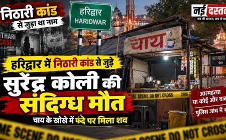 हरिद्वार में निठारी कांड से जुड़े सुरेंद्र कोली की संदिग्ध मौत