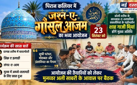पिरान कलियर में 23 सितंबर को सजेगी जश्न-ए-गौसुल आजम की महफिल