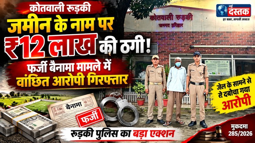 जमीन बेचने के नाम पर ₹12 लाख की धोखाधड़ी का आरोप, वांछित आरोपी कल्याण सिंह गिरफ्तार