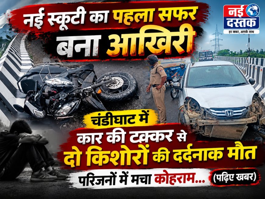 चंडीघाट में दर्दनाक सड़क हादसा: दो किशोरों की मौत
