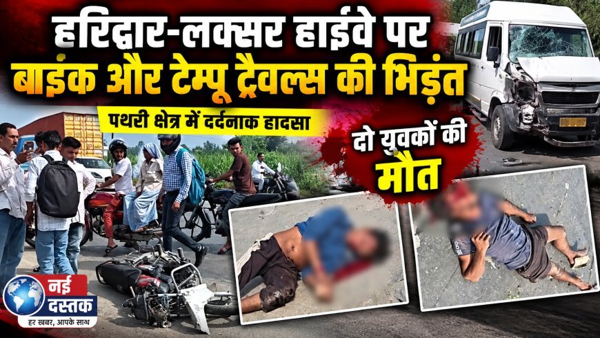 हरिद्वार-लक्सर हाईवे पर बाइक और टेम्पू ट्रैवल्स की भिड़ंत, दो युवकों की मौत