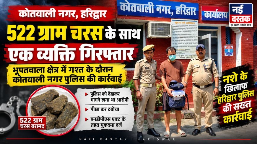 522 ग्राम अवैध चरस के साथ तस्कर गिरफ्तार, हरिद्वार पुलिस का नशे के खिलाफ बड़ा एक्शन