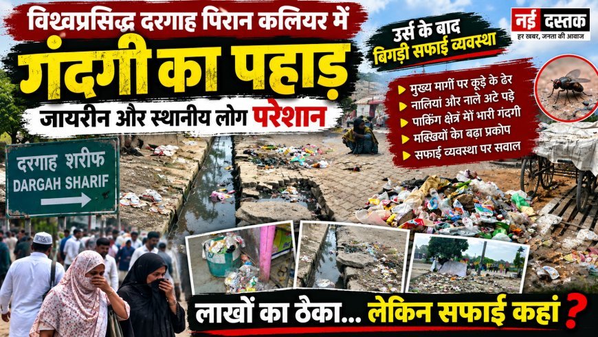 पिरान कलियर में सफाई व्यवस्था पर उठे सवाल, गंदगी और बदबू से स्थानीय लोगों के साथ जायरीन परेशान