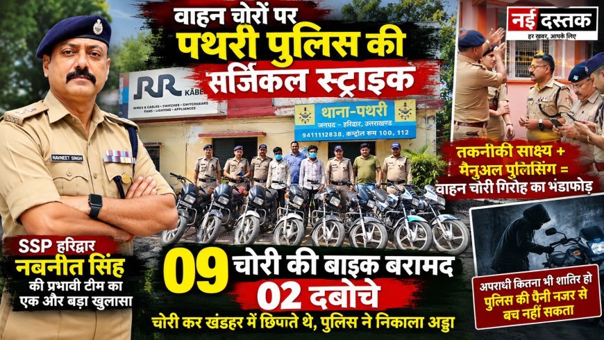 पथरी पुलिस का वाहन चोरों पर शिकंजा, 9 चोरी की बाइक बरामद; दो आरोपी हिरासत में