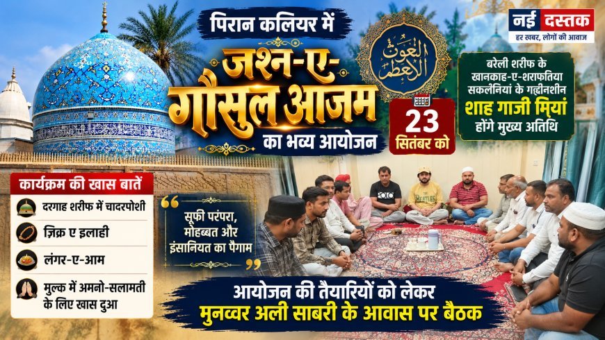 पिरान कलियर में 23 सितंबर को सजेगी जश्न-ए-गौसुल आजम की महफिल