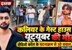 कलियर के गेस्ट हाउस में यूट्यूबर आतिफ का शव मिलने से सनसनी, वीडियो कॉल ने उलझाया मौत का मामला