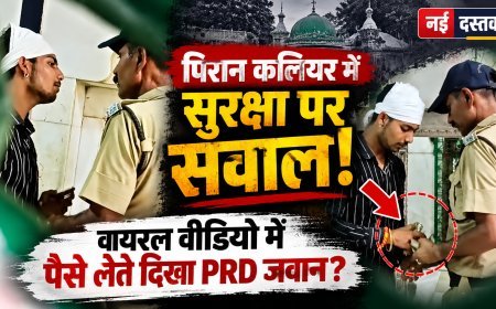 पिरान कलियर में सुरक्षा व्यवस्था पर उठे गंभीर सवाल, वायरल वीडियो ने खोली निगरानी व्यवस्था की पोल?