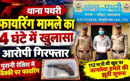 पथरी में फायरिंग मामले का 4 घंटे में खुलासा, आरोपी गिरफ्तार