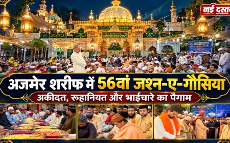 अजमेर शरीफ में अकीदत और मोहब्बत के साथ मनाया गया 56वां जश्न-ए-गौसिया