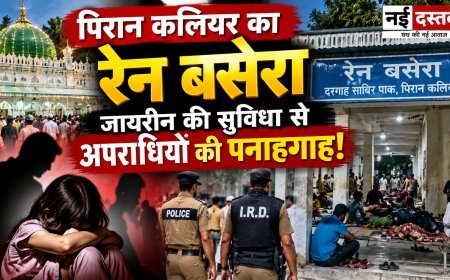 पिरान कलियर का रेन बसेरा बना सवालों के घेरे में, जायरीन की सुविधा पर अपराधियों का कब्जा?