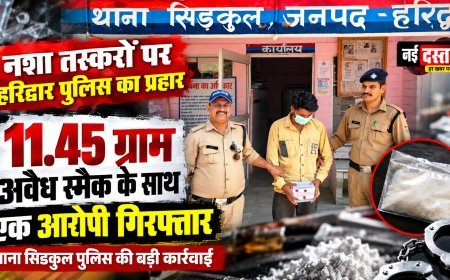 हरिद्वार: सिडकुल पुलिस की कार्रवाई, 11.45 ग्राम स्मैक के साथ एक आरोपी गिरफ्तार