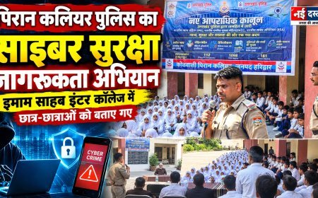 पिरान कलियर पुलिस ने इमाम साहब इंटर कॉलेज में चलाया साइबर सुरक्षा जागरूकता अभियान