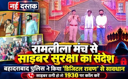 रामलीला के मंच से बहादराबाद पुलिस का साइबर सुरक्षा संदेश, ‘डिजिटल रावण’ से बचने की दी सीख