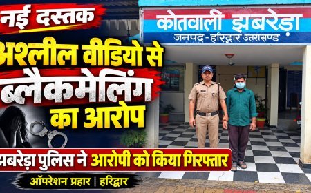 झबरेड़ा में महिला को अश्लील वीडियो वायरल करने की धमकी देकर ब्लैकमेल करने का आरोप, ऑपरेशन प्रहार के तहत आरोपी गिरफ्तार