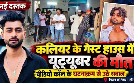 कलियर के गेस्ट हाउस में यूट्यूबर आतिफ का शव मिलने से सनसनी, वीडियो कॉल ने उलझाया मौत का मामला