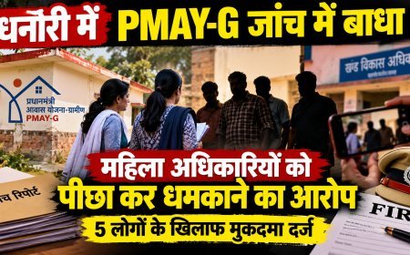 धनौरी में PMAY-G जांच को लेकर विवाद, महिला अधिकारियों को धमकाने का आरोप; पांच लोगों पर मुकदमा दर्ज
