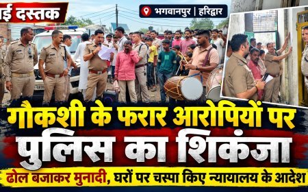 गौकशी के मामलों में फरार आरोपियों पर भगवानपुर पुलिस का शिकंजा, ढोल बजाकर कराई मुनादी