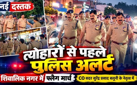 त्योहारों को लेकर हरिद्वार पुलिस अलर्ट, शिवालिक नगर में निकाला फ्लैग मार्च