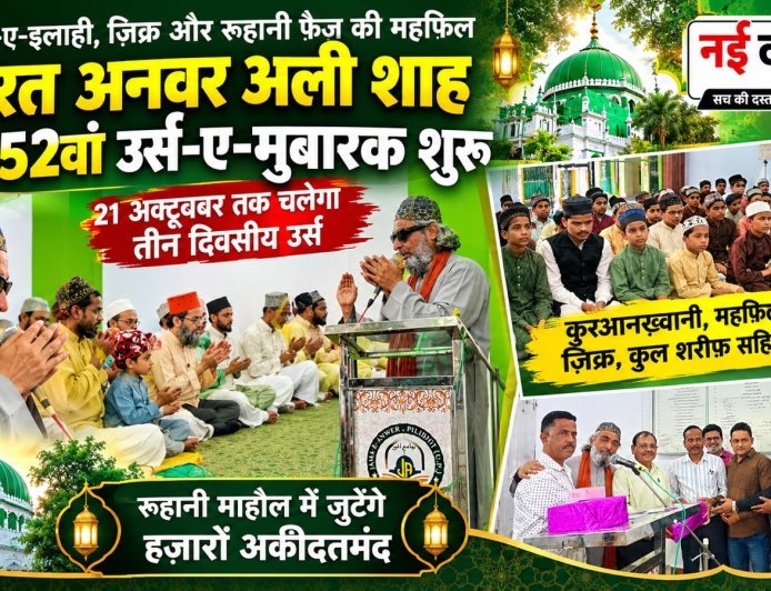 अकीदत, इबादत और रूहानियत के संग सजेगी हज़रत अनवर अली शाह के 52वें उर्स की महफ़िल