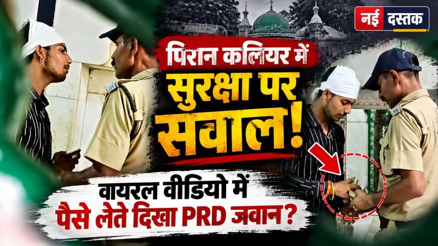 पिरान कलियर में सुरक्षा व्यवस्था पर उठे गंभीर सवाल, वायरल वीडियो ने खोली निगरानी व्यवस्था की पोल?