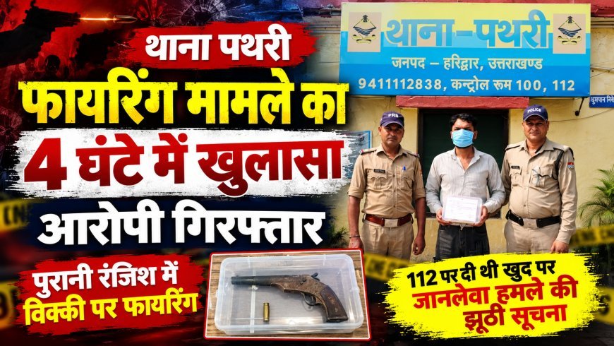 पथरी में फायरिंग मामले का 4 घंटे में खुलासा, आरोपी गिरफ्तार