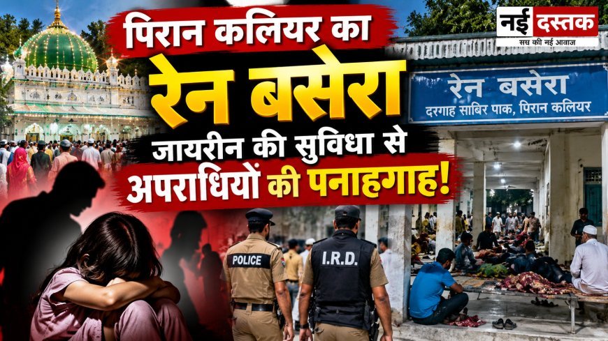पिरान कलियर का रेन बसेरा बना सवालों के घेरे में, जायरीन की सुविधा पर अपराधियों का कब्जा?