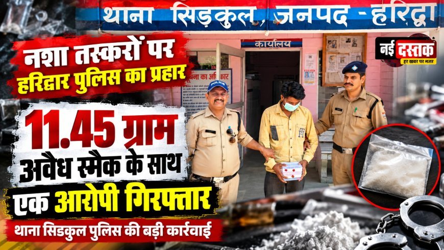 हरिद्वार: सिडकुल पुलिस की कार्रवाई, 11.45 ग्राम स्मैक के साथ एक आरोपी गिरफ्तार