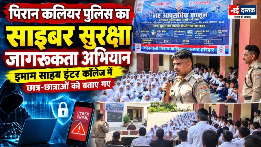 पिरान कलियर पुलिस ने इमाम साहब इंटर कॉलेज में चलाया साइबर सुरक्षा जागरूकता अभियान