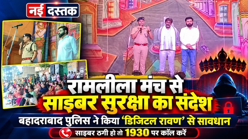 रामलीला के मंच से बहादराबाद पुलिस का साइबर सुरक्षा संदेश, ‘डिजिटल रावण’ से बचने की दी सीख