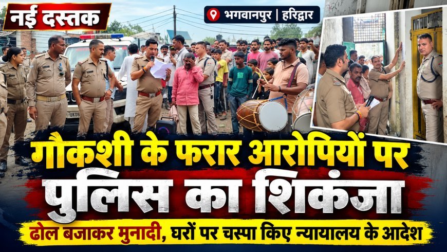 गौकशी के मामलों में फरार आरोपियों पर भगवानपुर पुलिस का शिकंजा, ढोल बजाकर कराई मुनादी