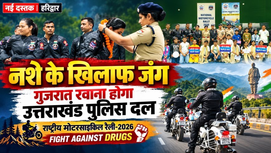 नशे के खिलाफ जंग का संदेश लेकर हरिद्वार पहुंचा उत्तराखंड पुलिस का मोटरसाइकिल दल, पुलिस अधिकारियों ने किया भव्य स्वागत