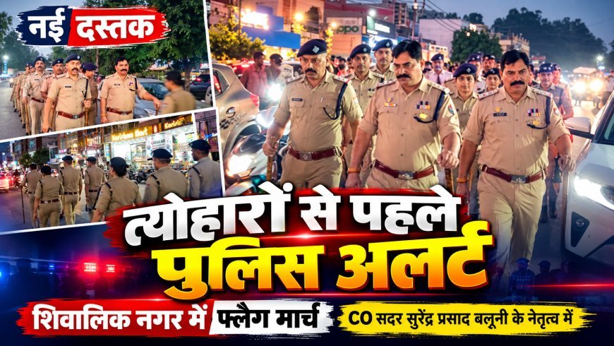 त्योहारों को लेकर हरिद्वार पुलिस अलर्ट, शिवालिक नगर में निकाला फ्लैग मार्च