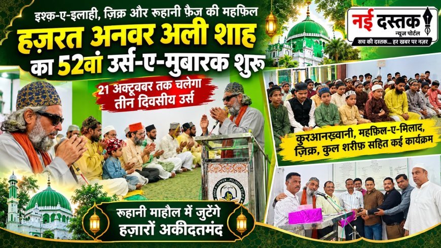 अकीदत, इबादत और रूहानियत के संग सजेगी हज़रत अनवर अली शाह के 52वें उर्स की महफ़िल